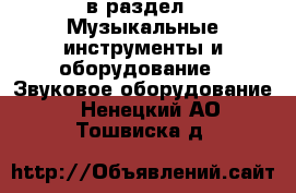  в раздел : Музыкальные инструменты и оборудование » Звуковое оборудование . Ненецкий АО,Тошвиска д.